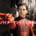 スパイダーマンシリーズ映画の順番とは？なぜリブートしたのか