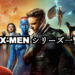 X-MEN（エックスメン）シリーズの映画を見る順番と時系列